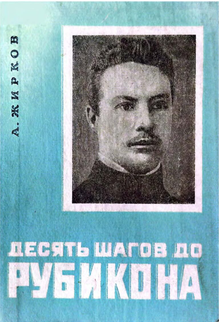 Жирков А. Девять шагов до Рубикона