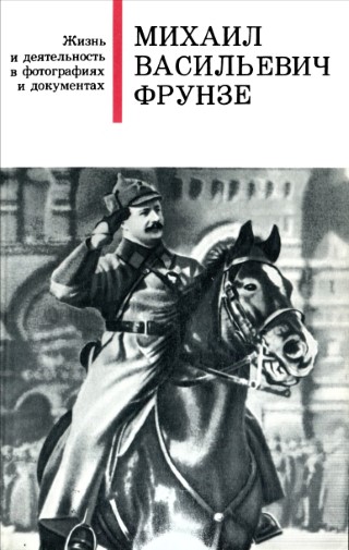 М.В. Фрунзе: Военная и политическая деятельность
