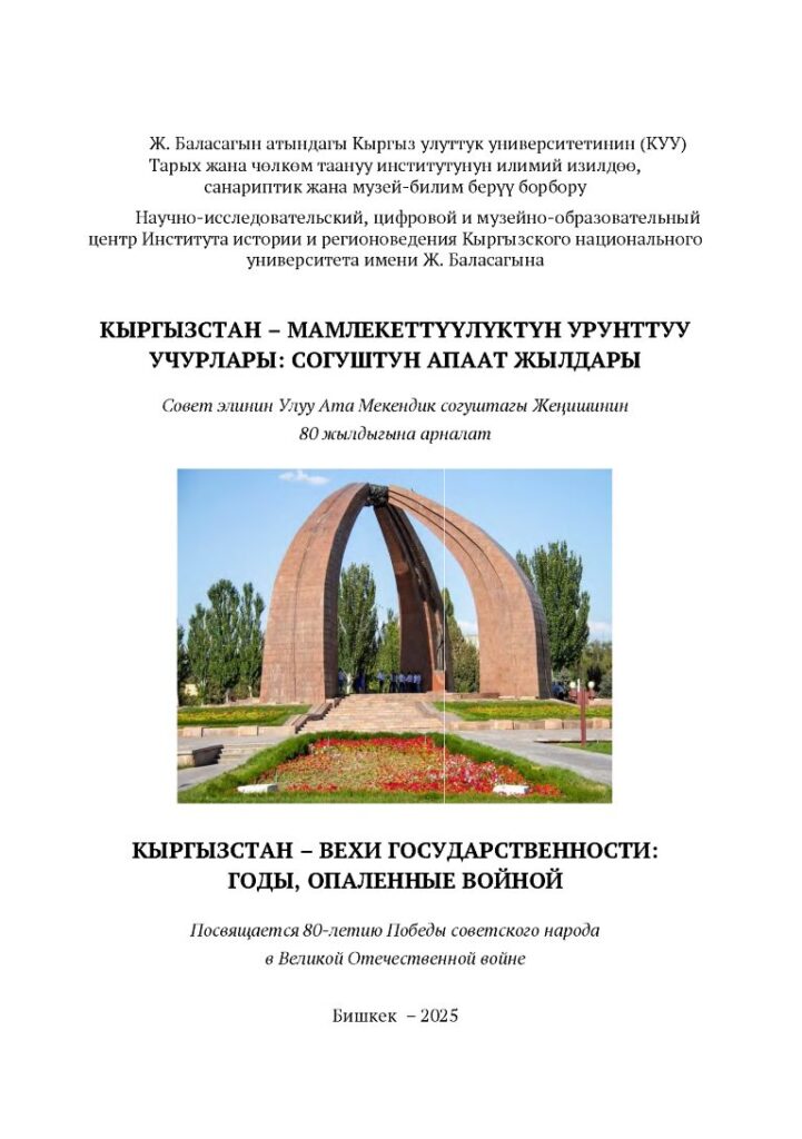 Кыргызстан – вехи государственности: годы, опаленные войной