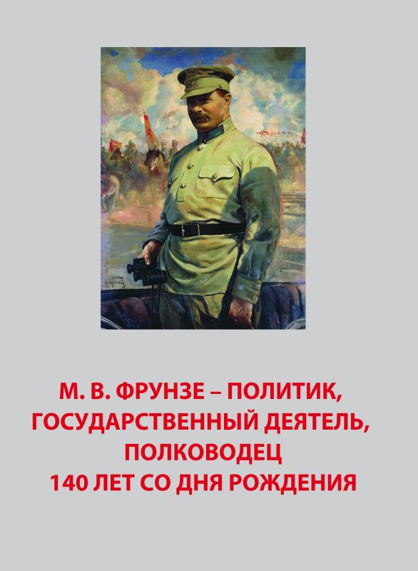 М.В. Фрунзе – политик, государственный деятель, полководец